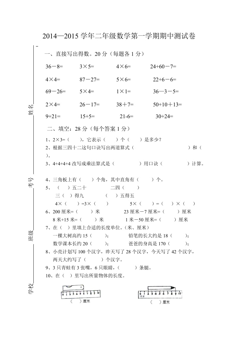 2014-2015学年二年级上册数学期中试题.doc_第1页