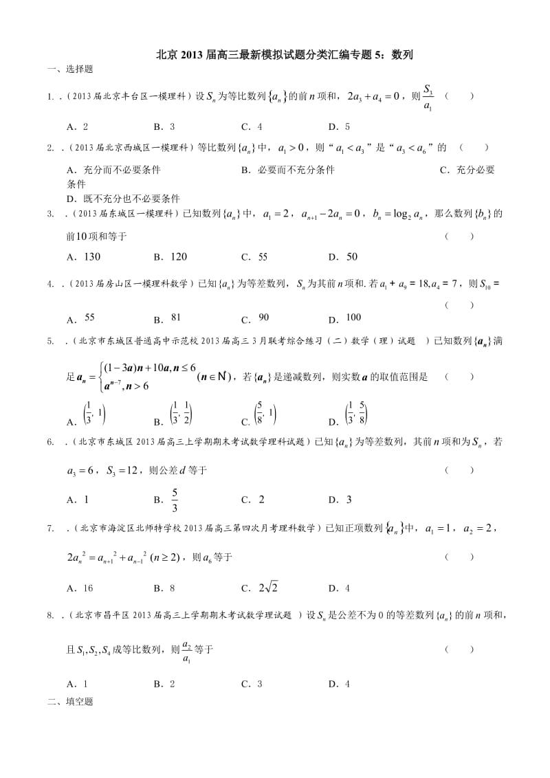 北京2013届高三最新理科试题分类汇编专题5：数列.doc_第1页