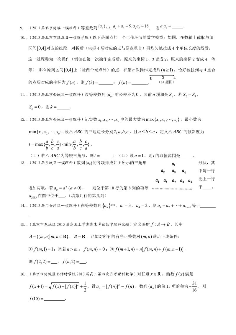 北京2013届高三最新理科试题分类汇编专题5：数列.doc_第2页