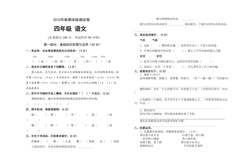 2010年秋四年级语文期末检测试卷.doc_第1页