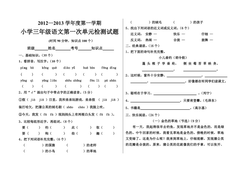 2012-2013学年度三年级语文第一次检测(样卷).doc_第1页