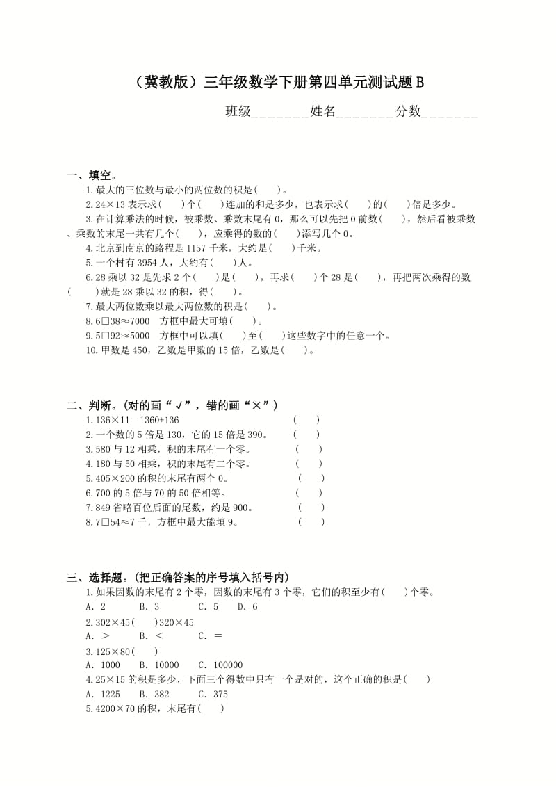 (冀教版)三年级数学下册第四单元测试题B.doc_第1页