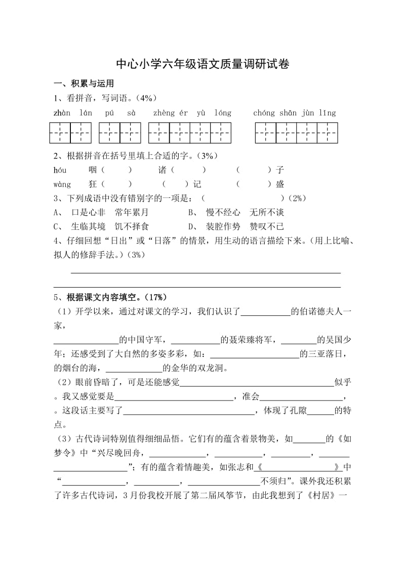 2012年苏教版六年级语文下册1-3单元调研试卷.doc_第1页