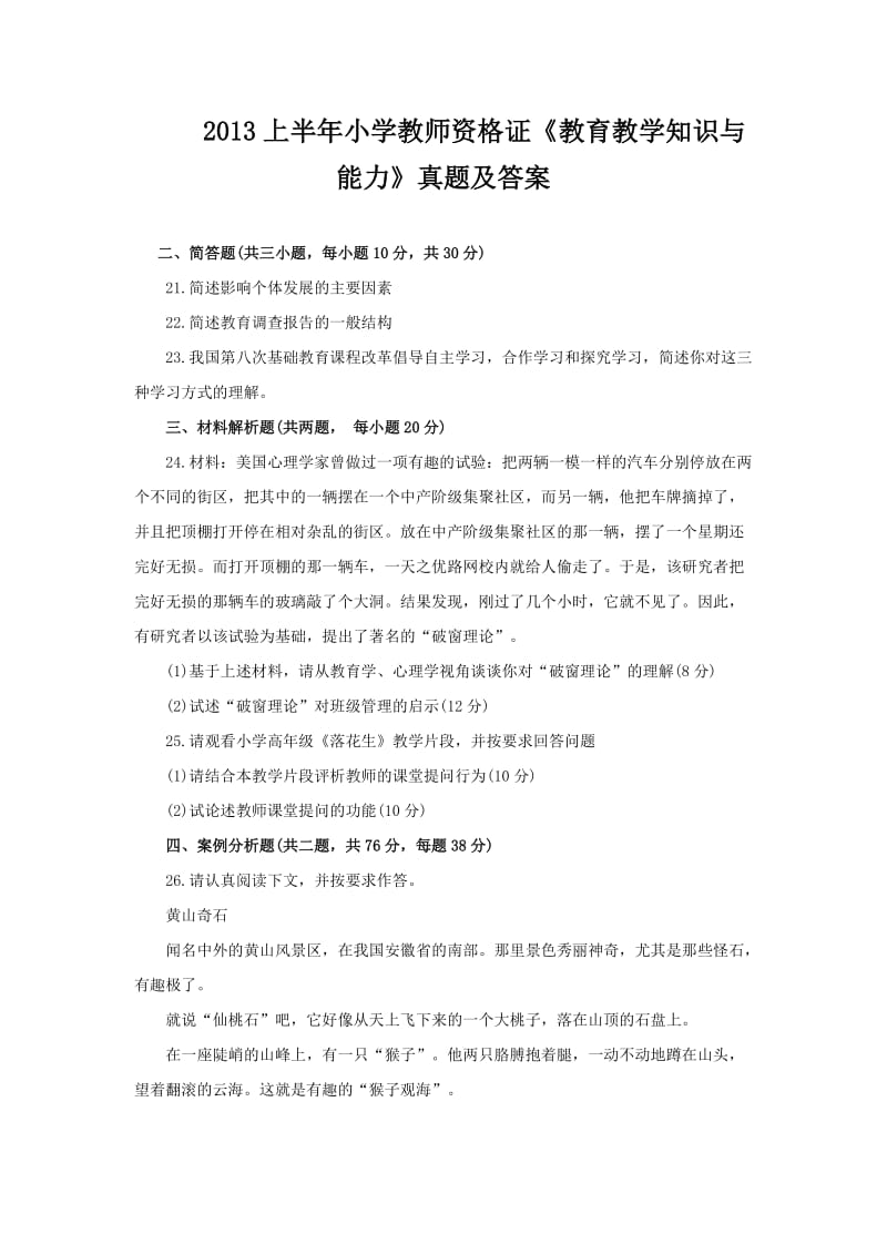 2013上半年小学教师资格证《教育教学知识与能力》真题及答案(简答题).doc_第1页