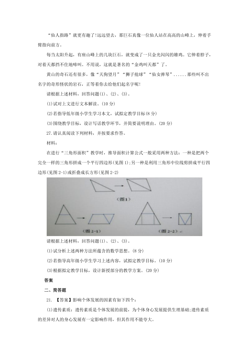 2013上半年小学教师资格证《教育教学知识与能力》真题及答案(简答题).doc_第2页