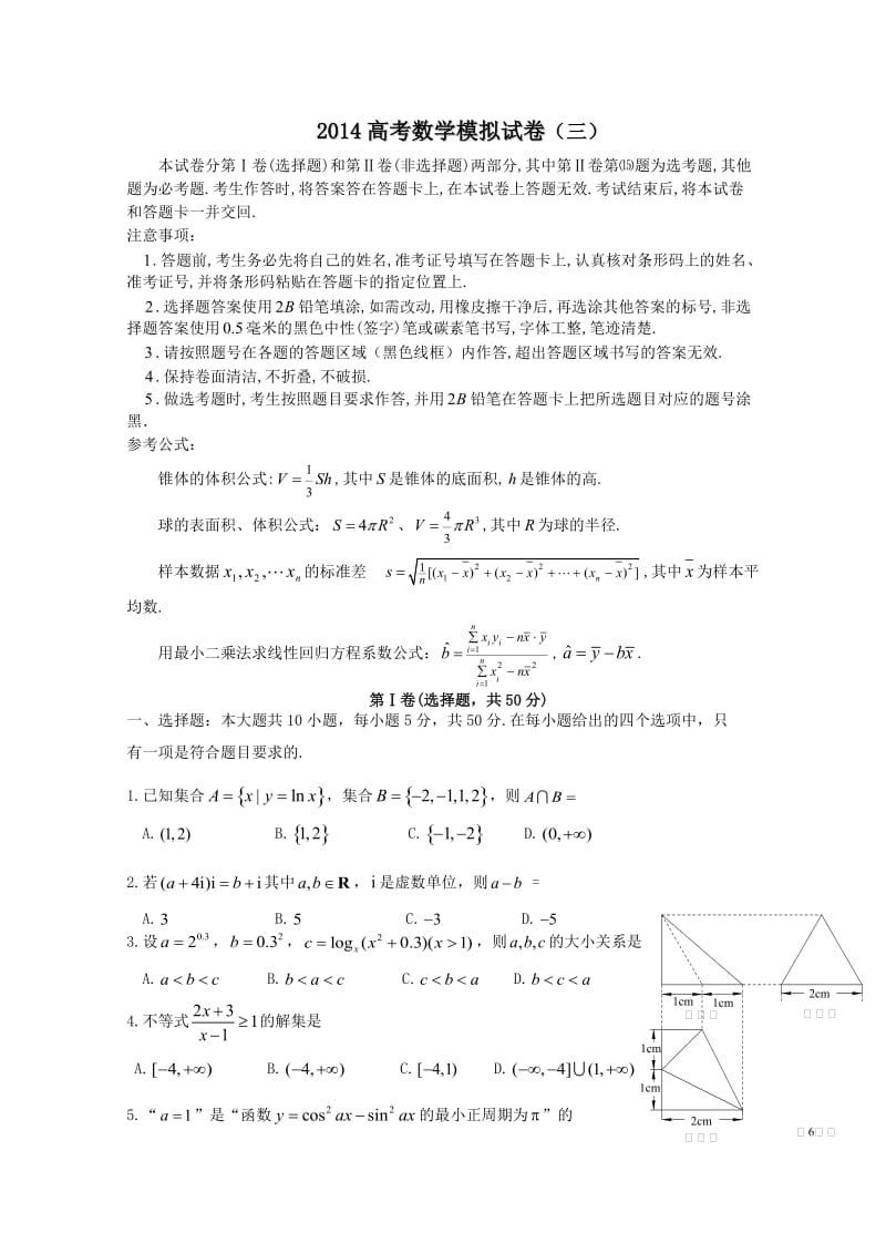 四川2014年高考模拟试卷及答案数学.doc_第1页