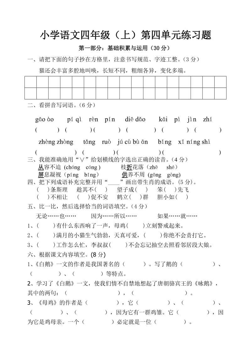 小学语文四年级(上)第四单元练习题jghh.doc_第1页