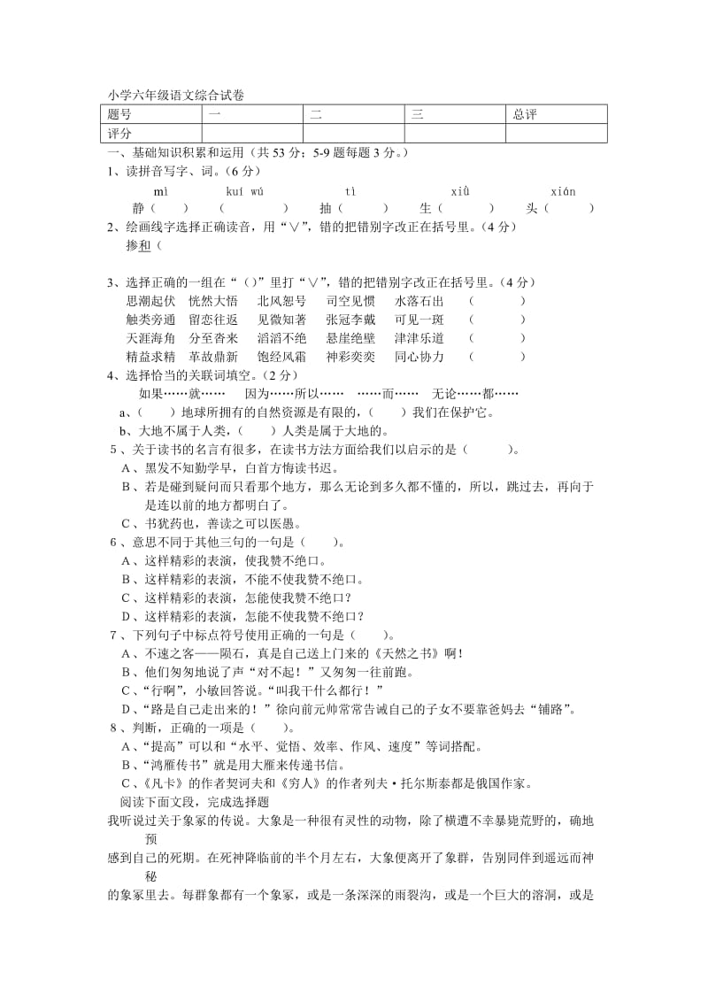 2012年东莞东华小学六年级语文综合试卷.doc_第1页