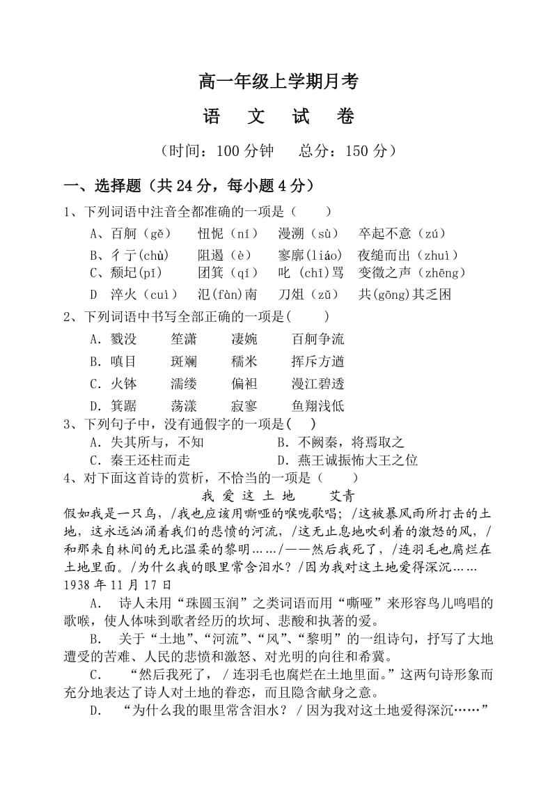 河南商丘市回民中学2013-2014学年高一第一次月考语文试题.doc_第1页