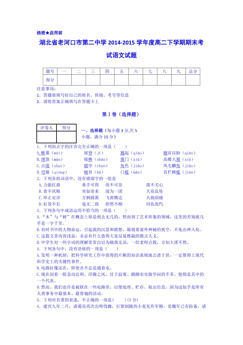 湖北省老河口二中2014-2015学年高二下学期期末语文试卷(Word版含答案).doc_第1页