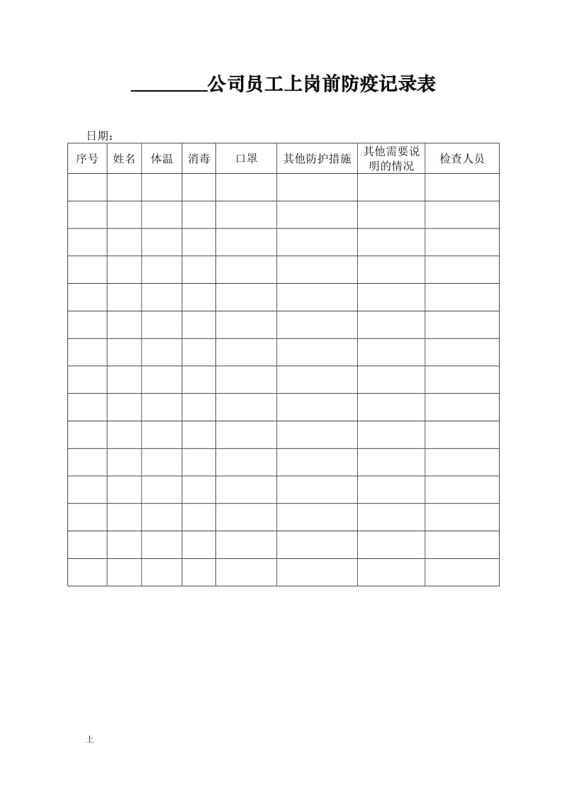 复工前员工登记表及上岗防疫登记表_第2页