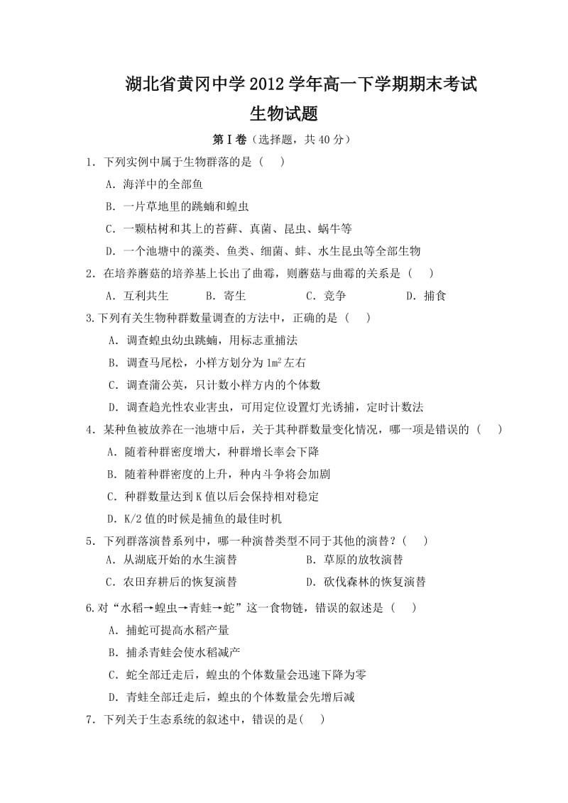 湖北省黄冈中学2012学年高一下学期期末考试生物试题.docx_第1页