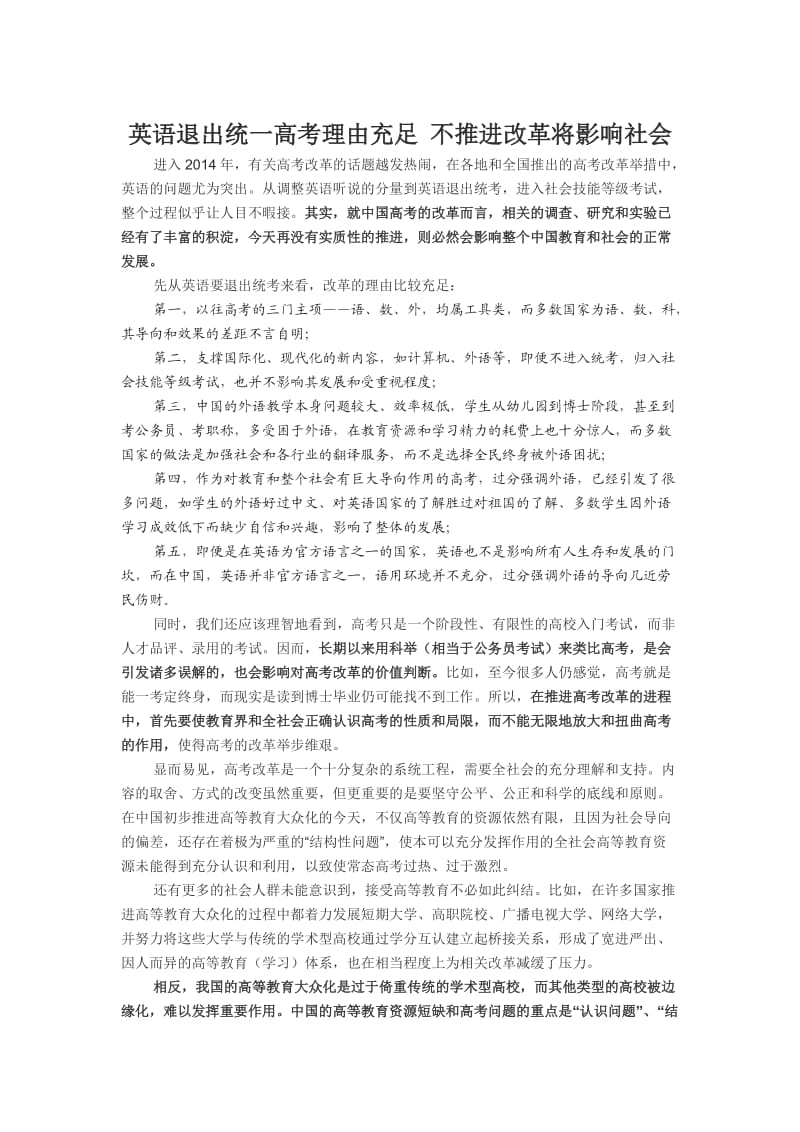 英语退出统一高考理由充足不推进改革将影响社会.doc_第1页