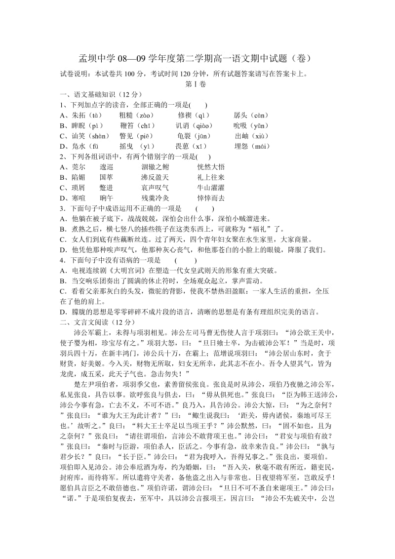 孟坝中学高一下期期中语文试卷.doc_第1页
