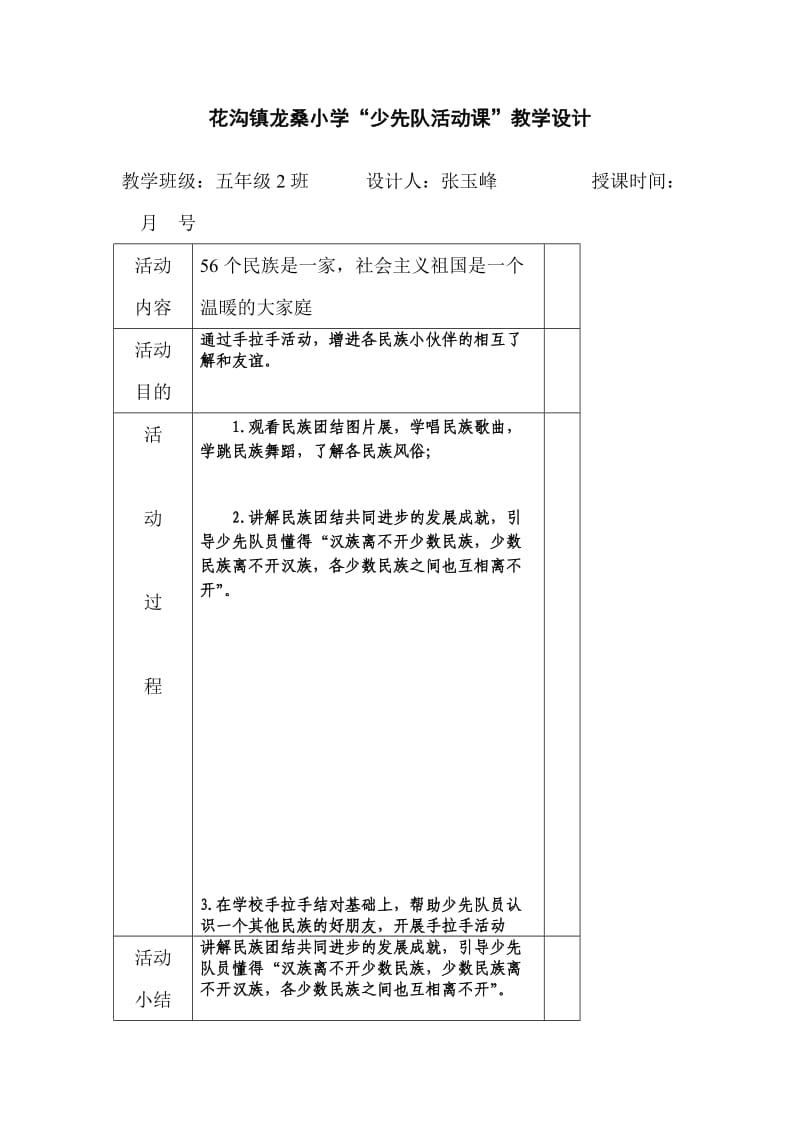 新建花沟镇龙桑小学“少先队活动课”教学设计.doc_第1页