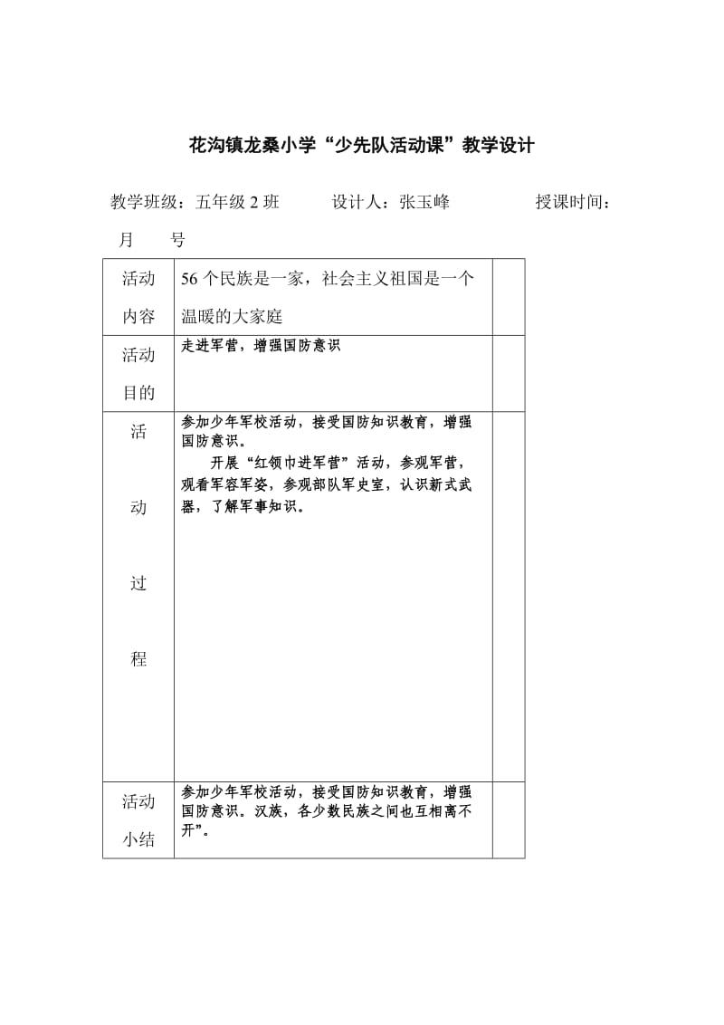 新建花沟镇龙桑小学“少先队活动课”教学设计.doc_第2页