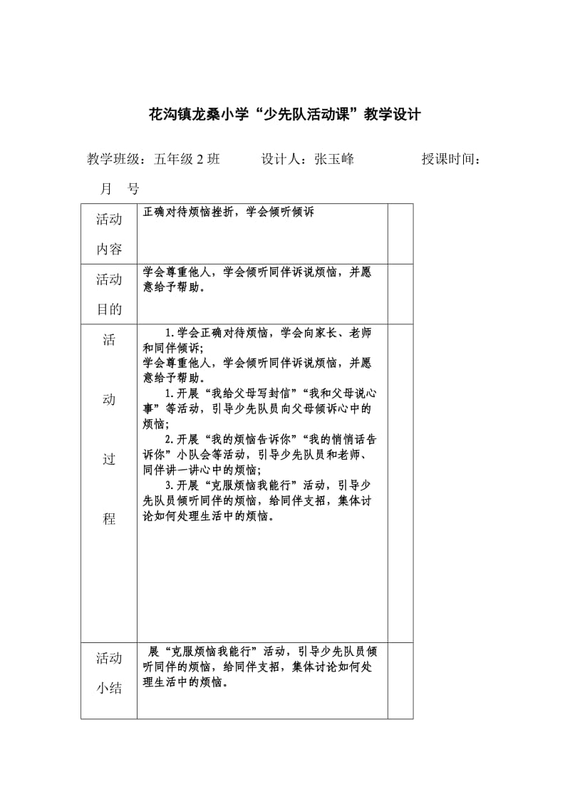 新建花沟镇龙桑小学“少先队活动课”教学设计.doc_第3页