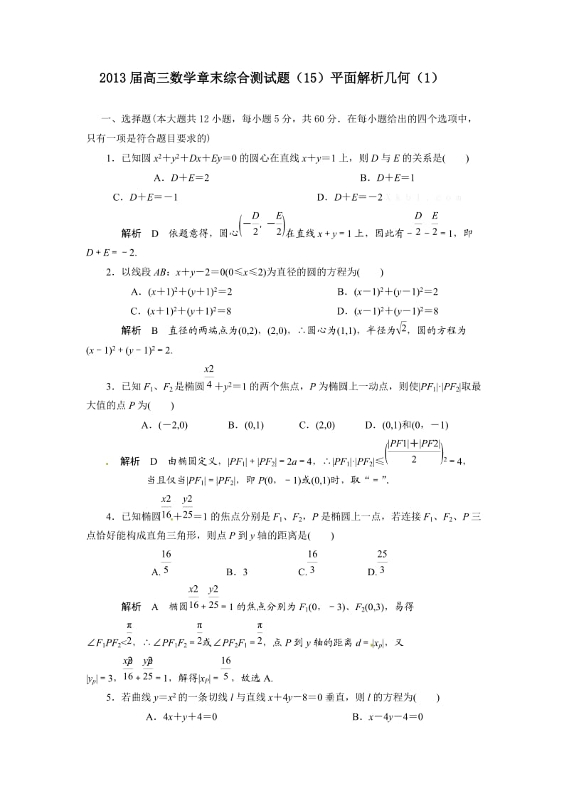 2012高三解析几何测试题及答案解析.doc_第1页