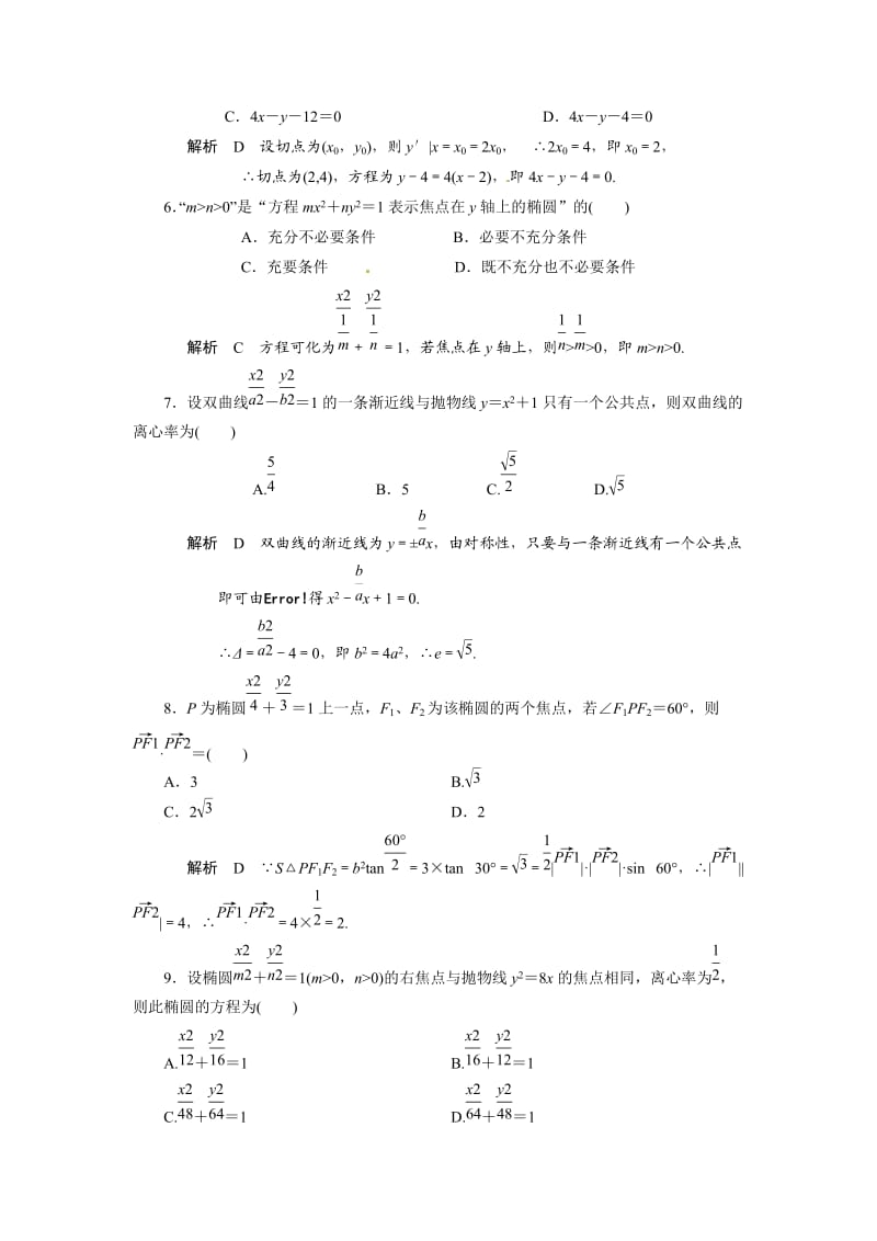 2012高三解析几何测试题及答案解析.doc_第2页