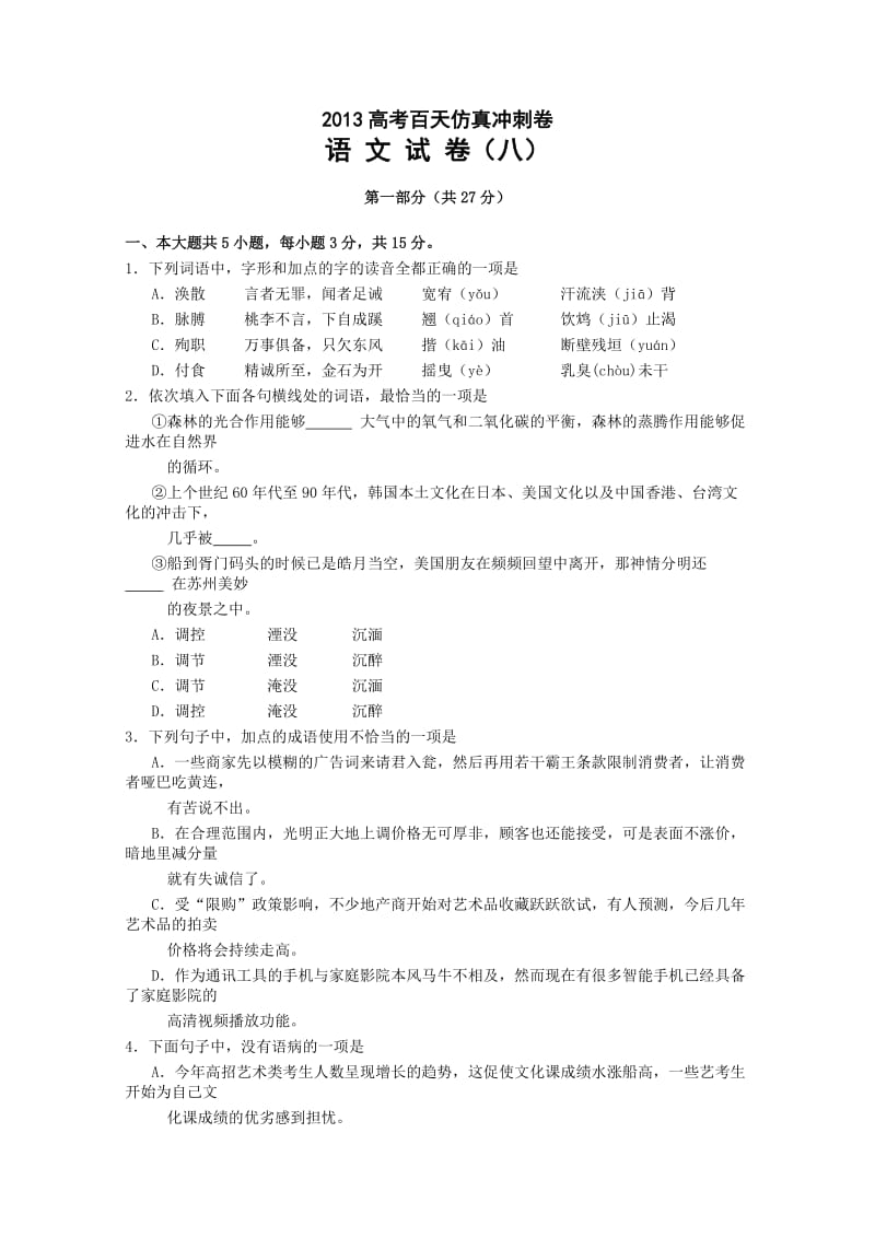 2013高考百天仿真冲刺卷(语文试卷八).doc_第1页