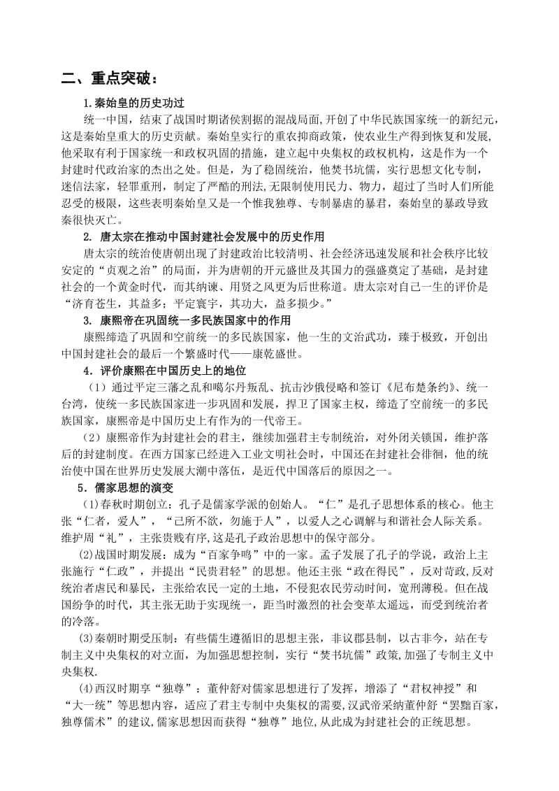 人教版高中历史选修四《中外历史人物评说》知识详解与典例解析.doc_第2页