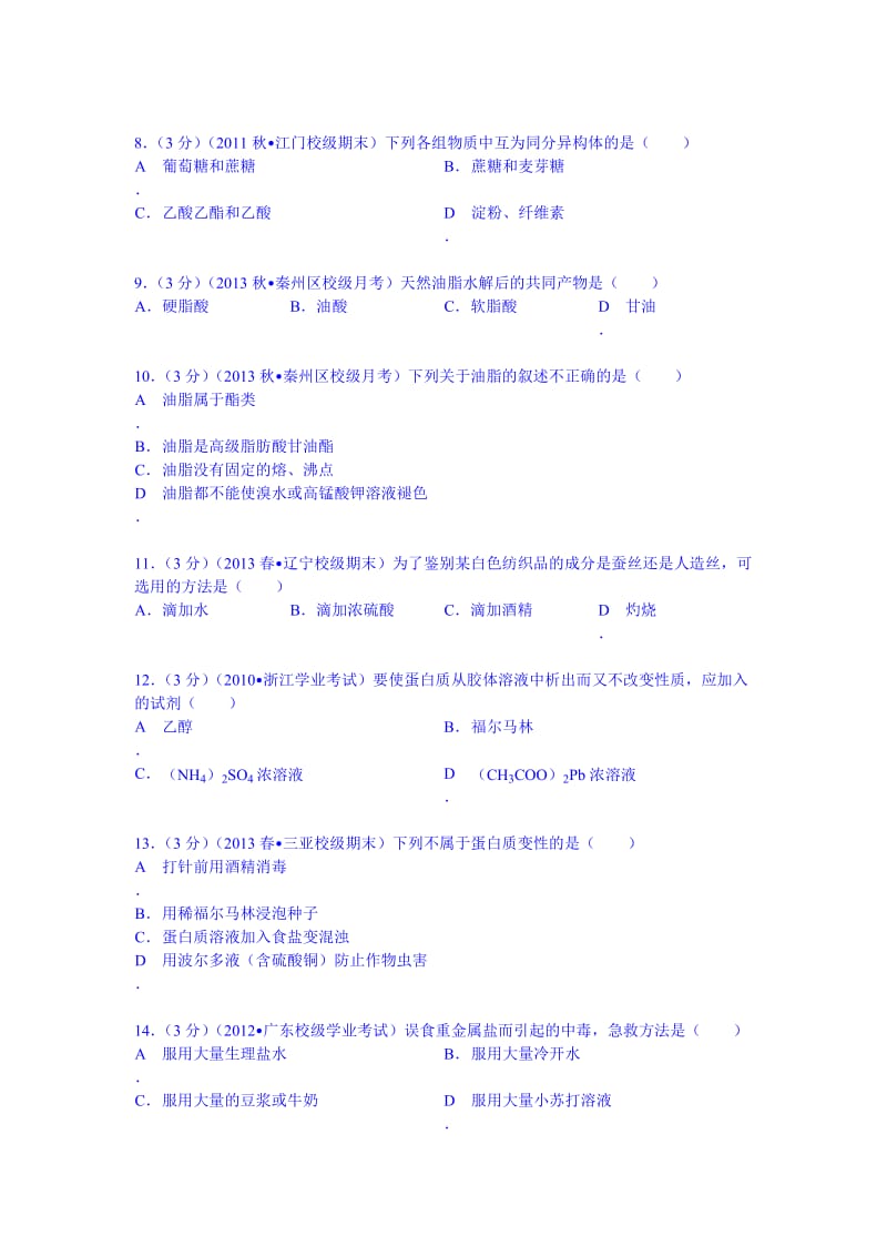 甘肃省天水一中2013-2014学年高二(上)第一次段考化学试卷(文科).doc_第2页