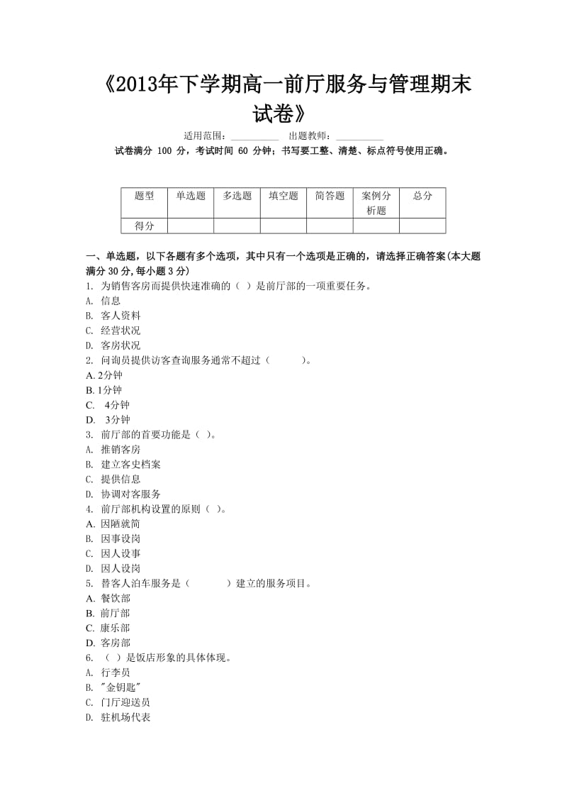 2013年下学期高一前厅服务与管理期末试卷(A).doc_第1页