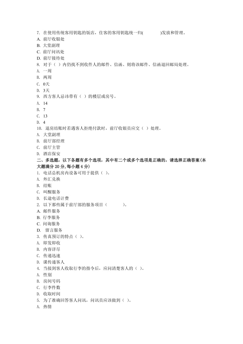 2013年下学期高一前厅服务与管理期末试卷(A).doc_第2页