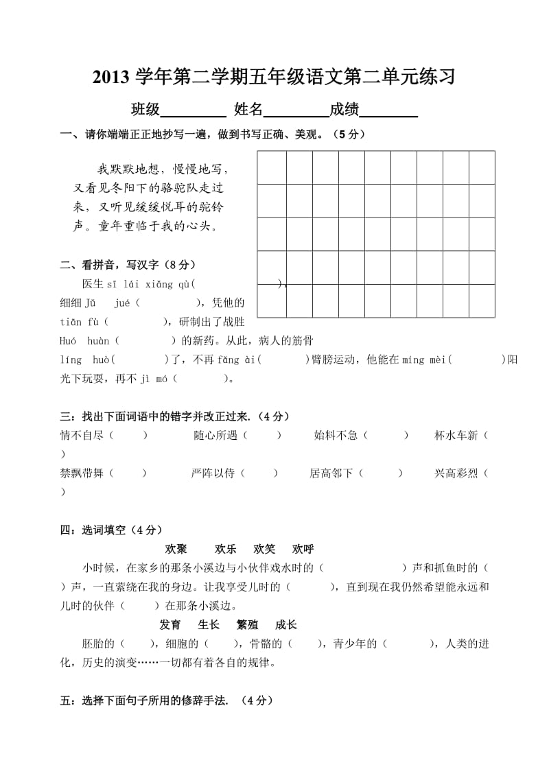 2013学年第二学期五年级语文第二单元测试卷.doc_第1页