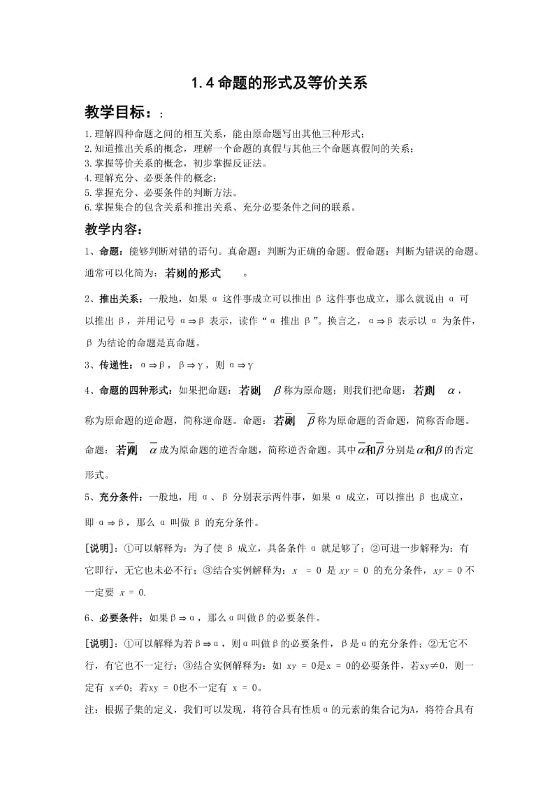 浦东新王牌暑假班高一数学暑假班晋s老师命题的形式及等价关系.doc_第1页