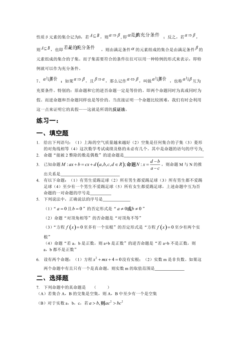 浦东新王牌暑假班高一数学暑假班晋s老师命题的形式及等价关系.doc_第2页