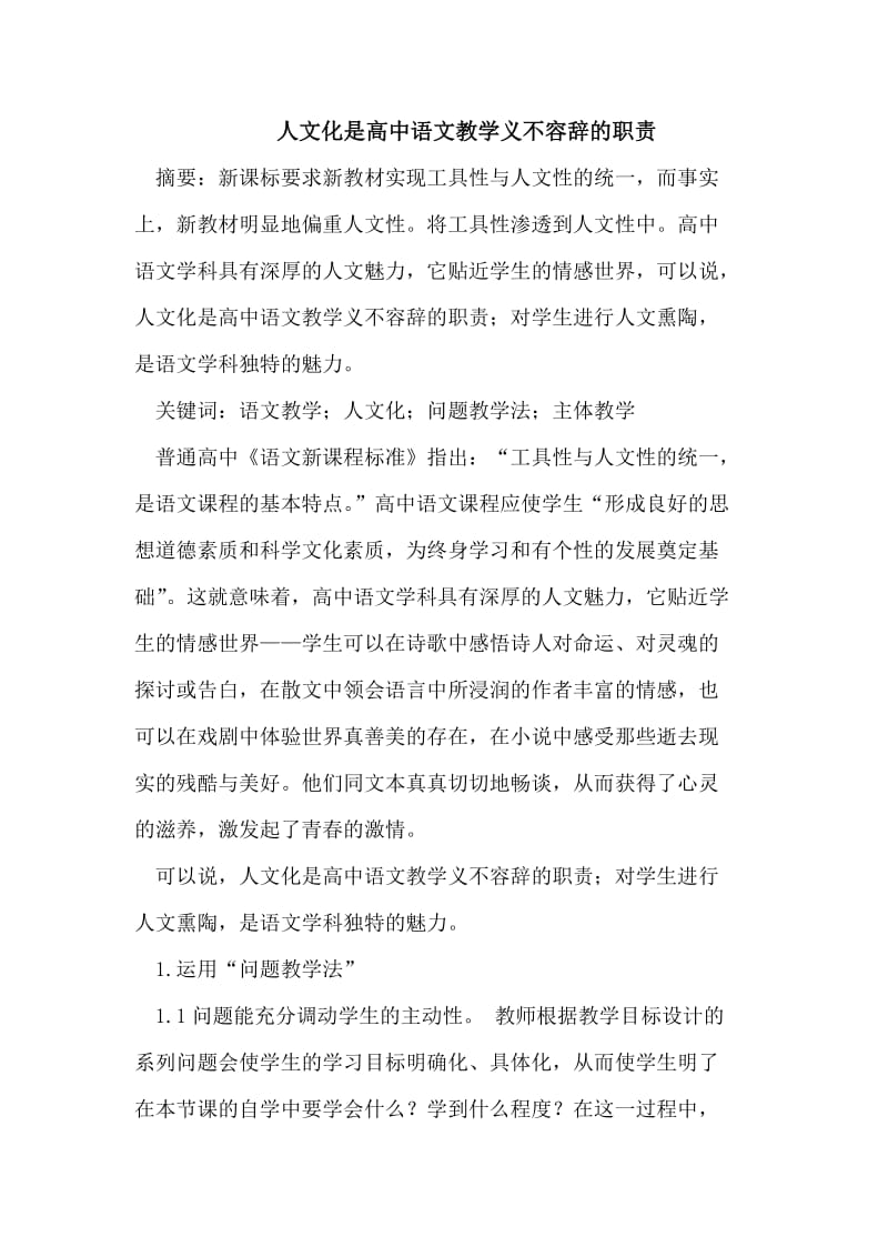 人文化是高中语文教学义不容辞的职责.doc_第1页