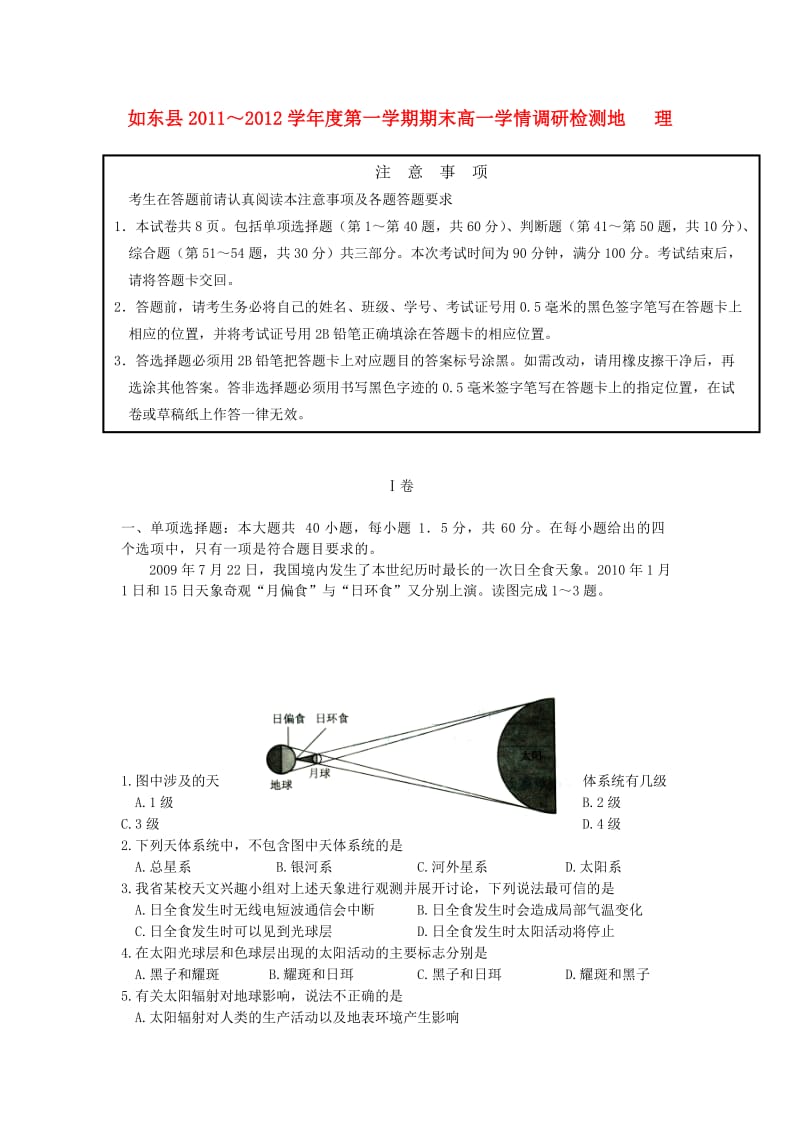 江苏省如东县11-12学年高一地理上学期期末学情调研检测试题.doc_第1页