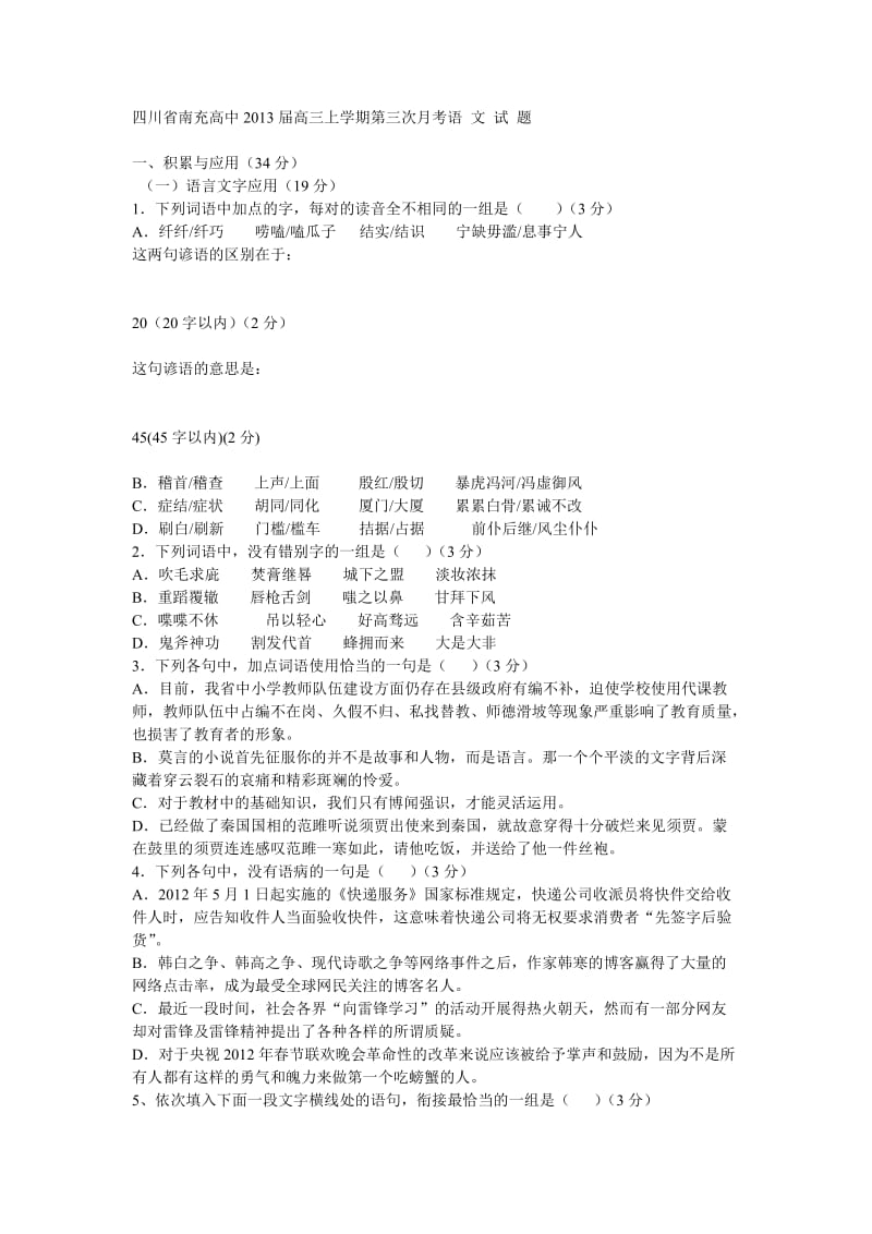 四川省南充高中2013届高三上学期第三次月考语文试题.doc_第1页