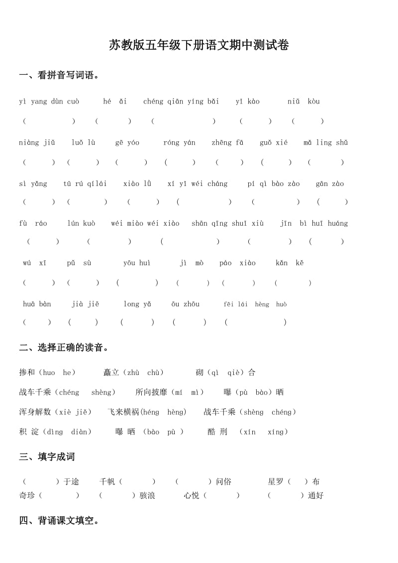 苏教版五年级下册语文期中测试卷.doc_第1页