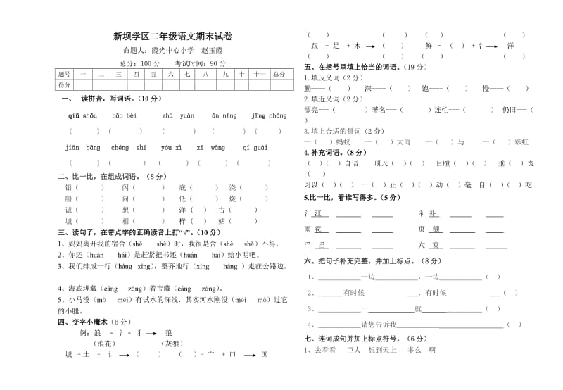 霞光中心小学二年级语文试卷(赵玉霞).doc_第1页