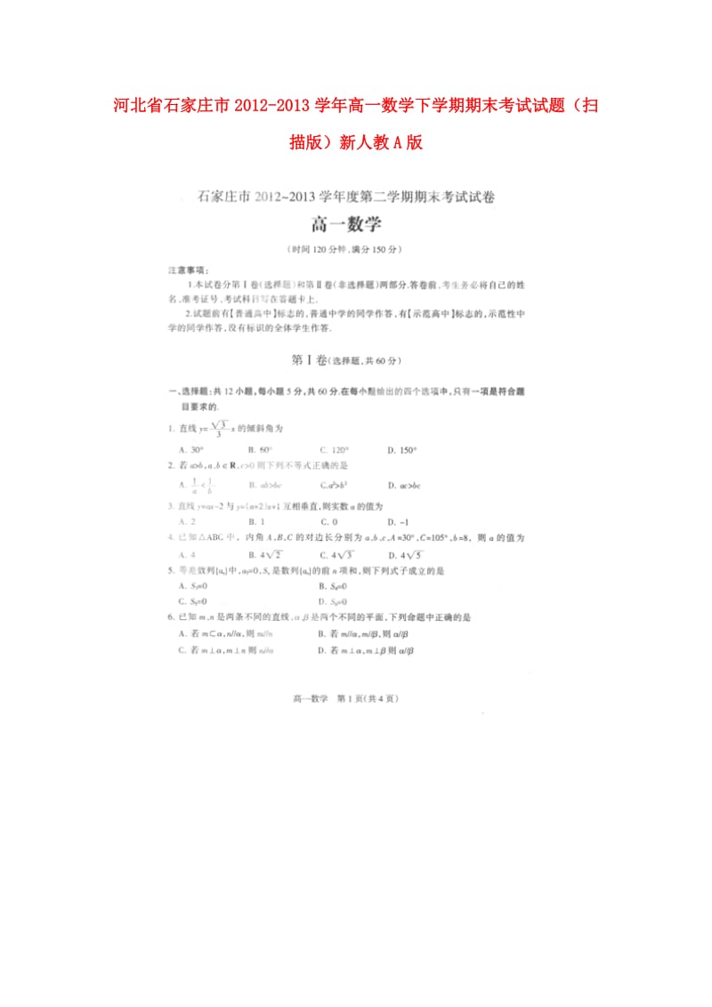 河北省石家庄市2012-2013学年高一数学下学期期末考试试题.doc_第1页