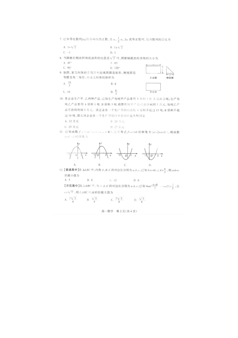 河北省石家庄市2012-2013学年高一数学下学期期末考试试题.doc_第2页