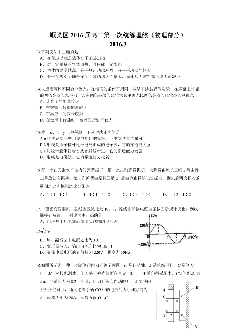 2016北京顺义高三一模物理试题及参考答案.docx_第1页