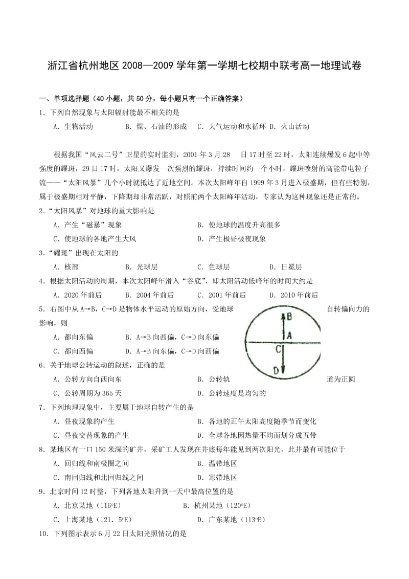 杭州地区08-09学年第一学期期中七校联考高一地理试卷及答案.doc_第1页