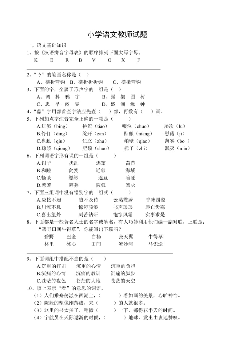 小学语文教师试题.doc_第1页