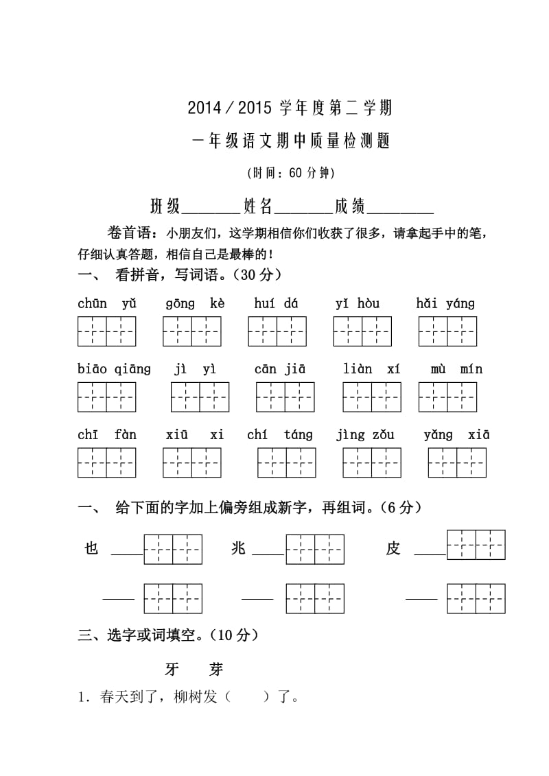 苏教版一年级语文下册期中试卷A.doc_第1页