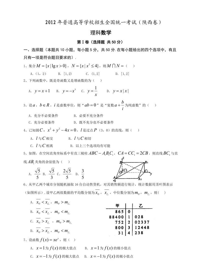 2012陕西高考理科数学试题和答案(word打印版).doc_第1页