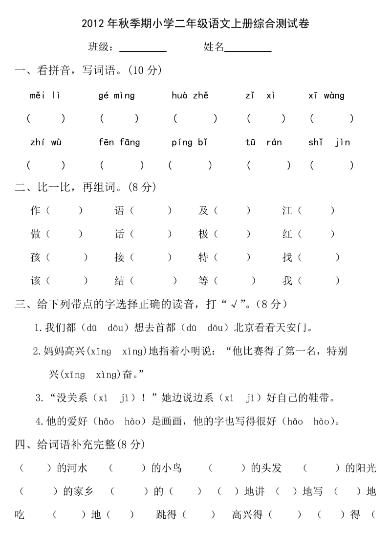 2012年秋季学期二年级语文综合试卷.doc_第1页