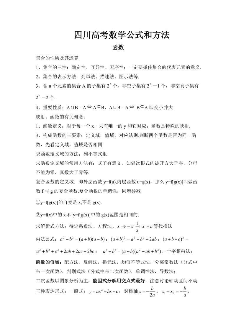 四川文科高中知识点和方法.doc_第1页