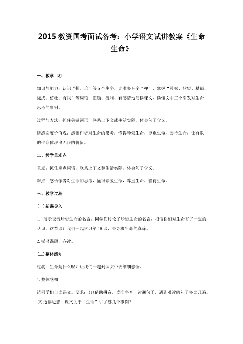 2015教资国考面试备考小学语文试讲教案《生命生命》.doc_第1页