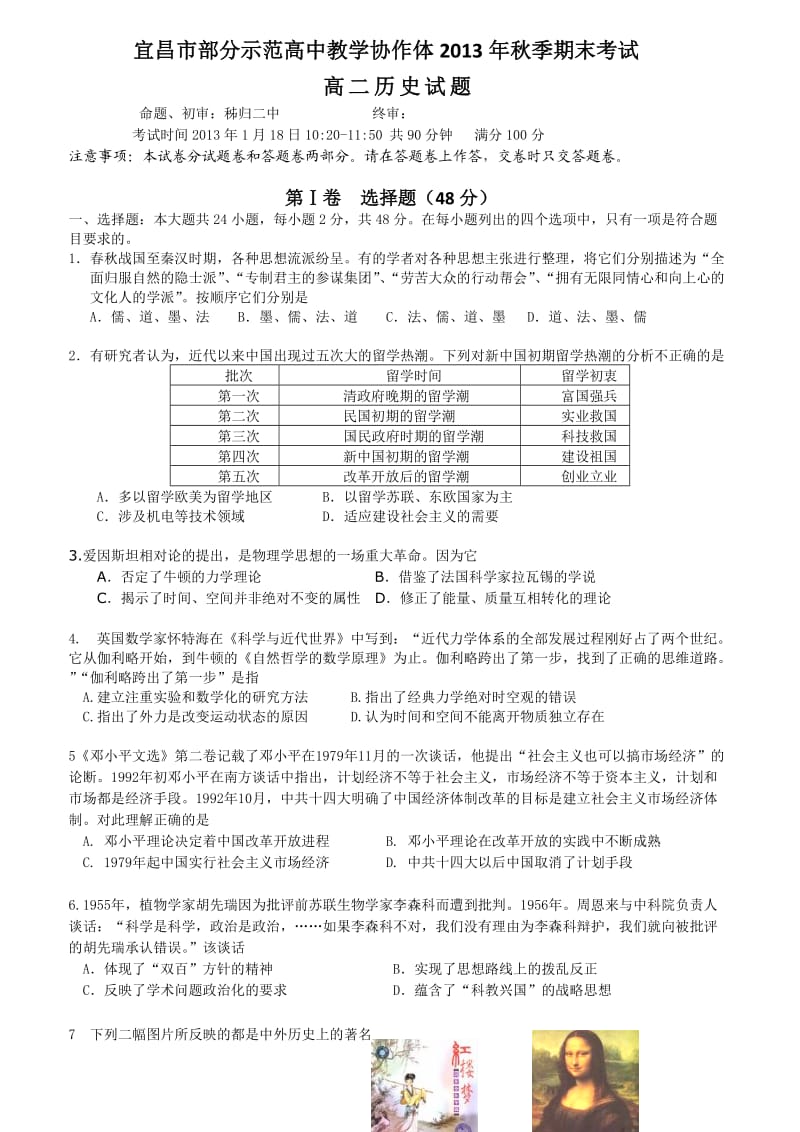 宜昌市部分示范高中教学协作体2013年期末考试高二历史试卷.doc_第1页