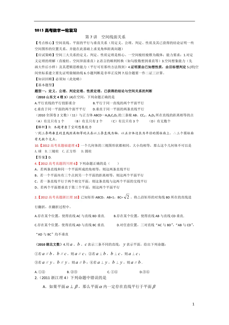 2013高考数学一轮复习立体几何空间关系证明运用(答案版).doc_第1页