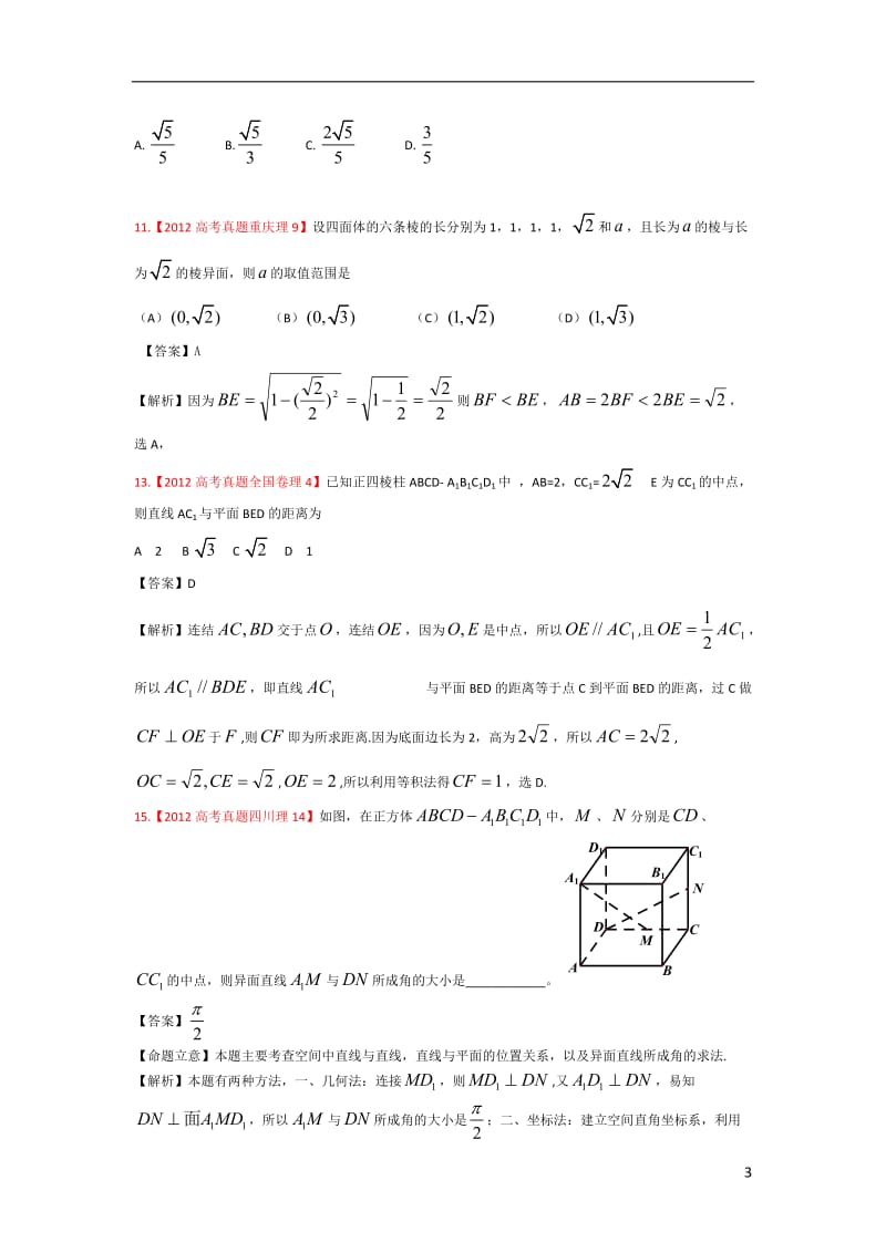 2013高考数学一轮复习立体几何空间关系证明运用(答案版).doc_第3页