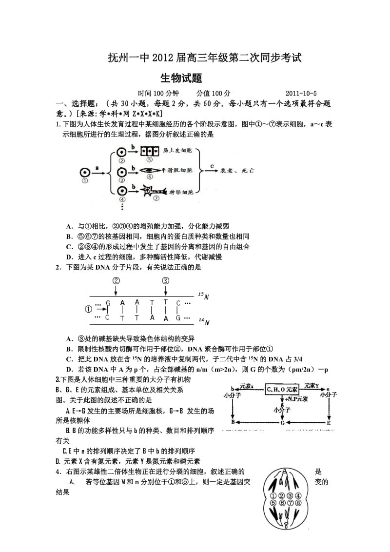 江西省抚州一中2012届高三第二次月考生物试题.doc_第1页